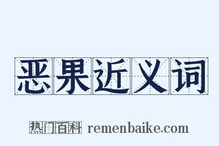 恶果近义词是什么意思的图片